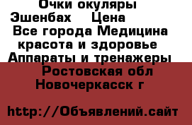 Очки-окуляры  “Эшенбах“ › Цена ­ 5 000 - Все города Медицина, красота и здоровье » Аппараты и тренажеры   . Ростовская обл.,Новочеркасск г.